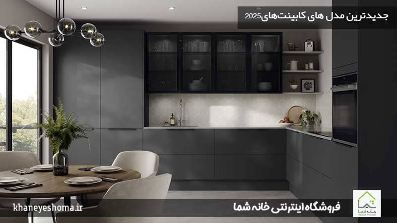 جدیدترین-مدل-های-کابینت‌های۲۰۲۵